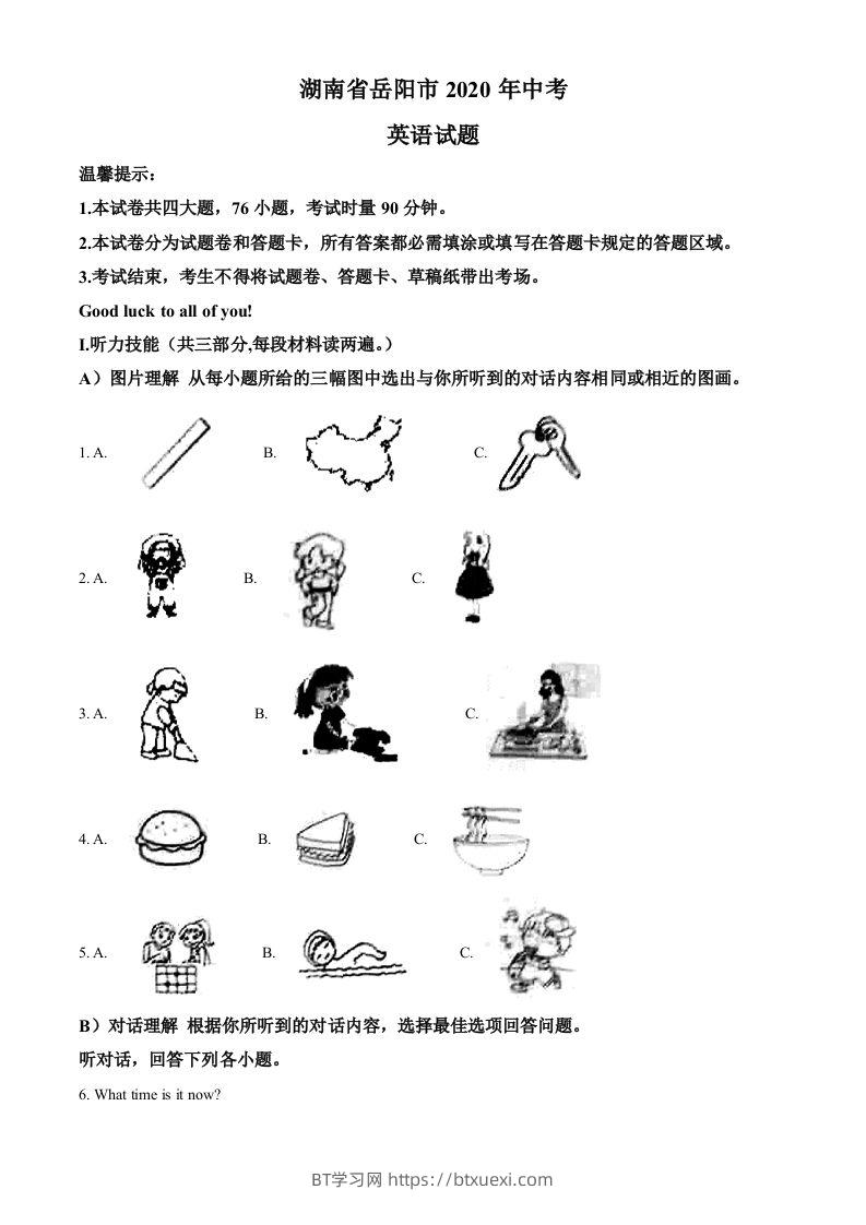 湖南省岳阳市2020年中考英语试题（空白卷）-BT学习网