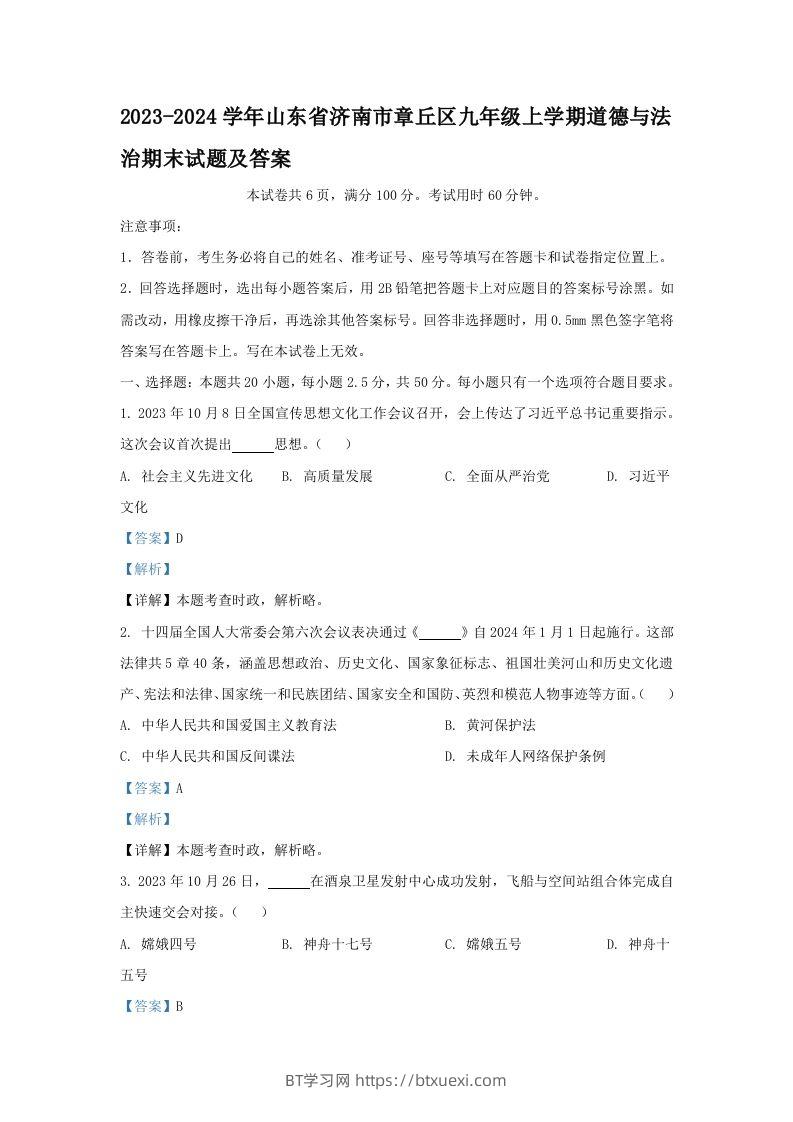 2023-2024学年山东省济南市章丘区九年级上学期道德与法治期末试题及答案(Word版)-BT学习网