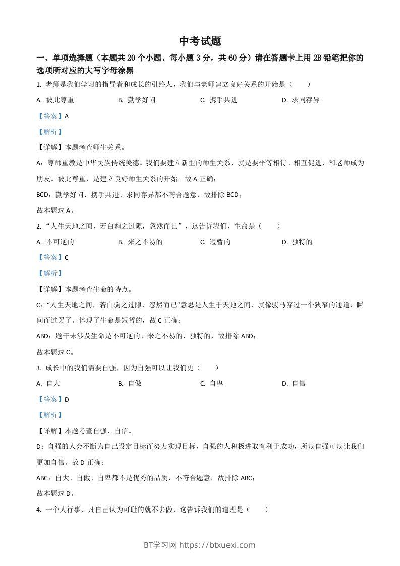 黑龙江省绥化市2021年中考道德与法治真题（含答案）-BT学习网