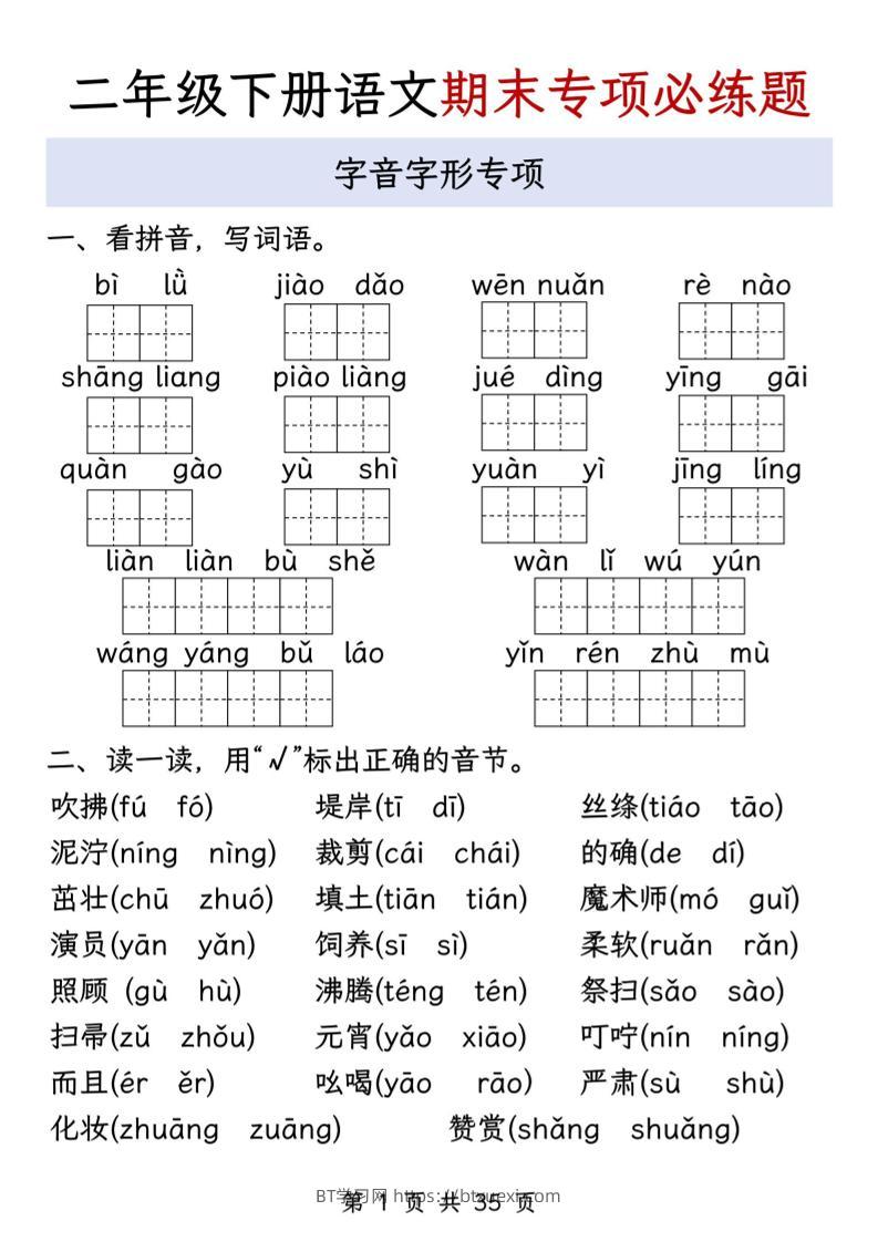 二下语文期末八大专项必练题（含答案35页）-BT学习网