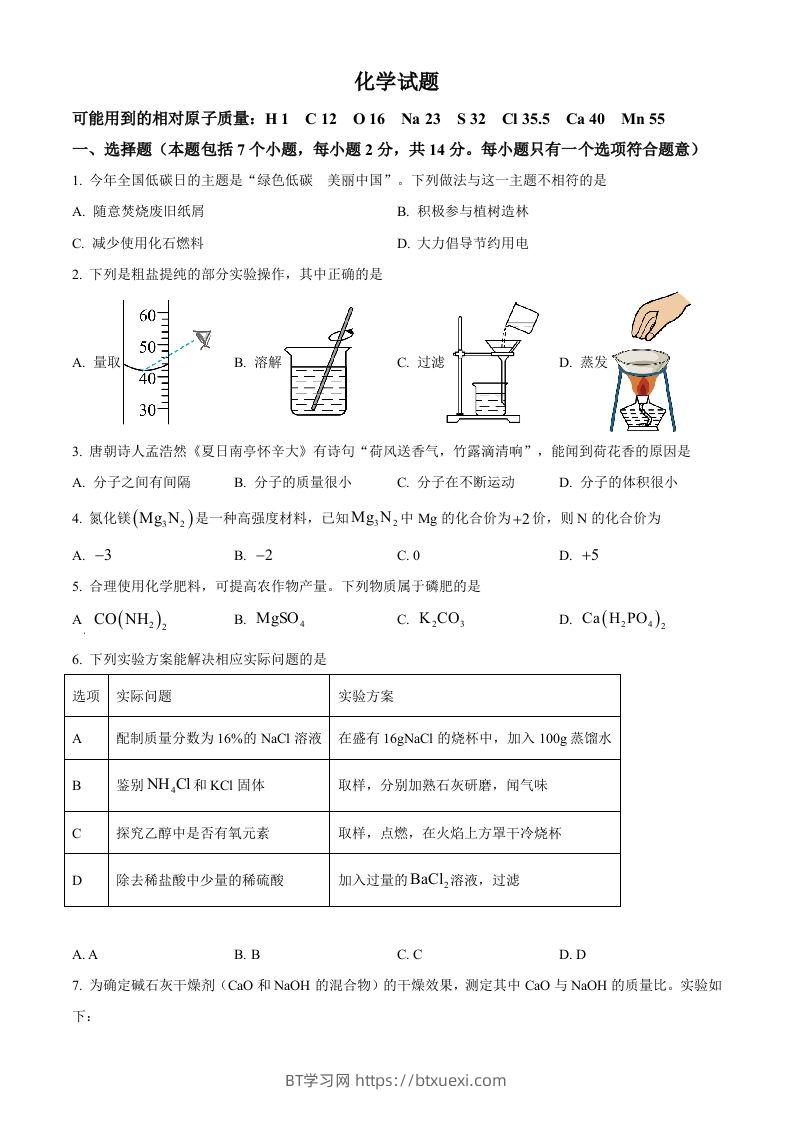2024年贵州省中考化学真题（空白卷）-BT学习网