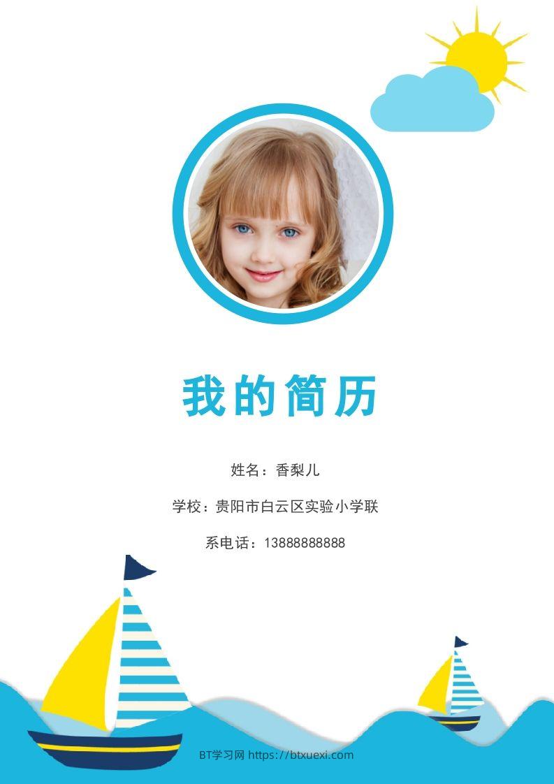 多页-小升初简历86-BT学习网