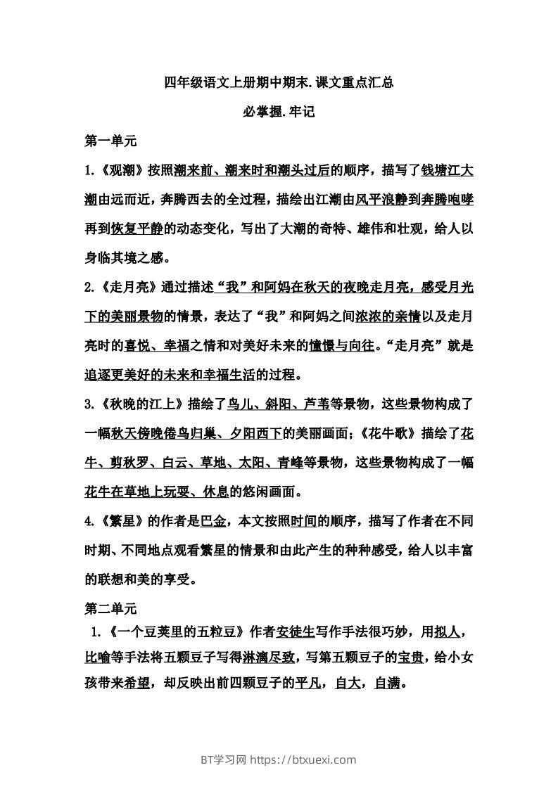 四（上）语文期中期末牢记：课文重点汇总-BT学习网