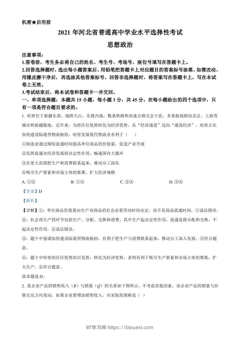 2021年高考政治试卷（河北）（含答案）-BT学习网