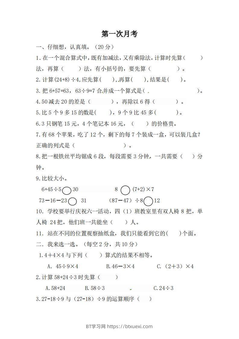 北师大数学三年级上册第一次月考试卷-BT学习网