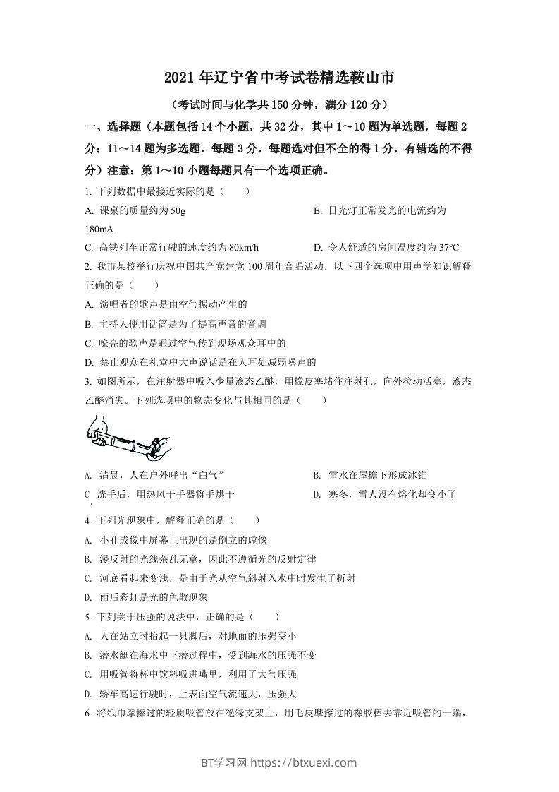 辽宁省鞍山市2021年中考物理试题（空白卷）-BT学习网