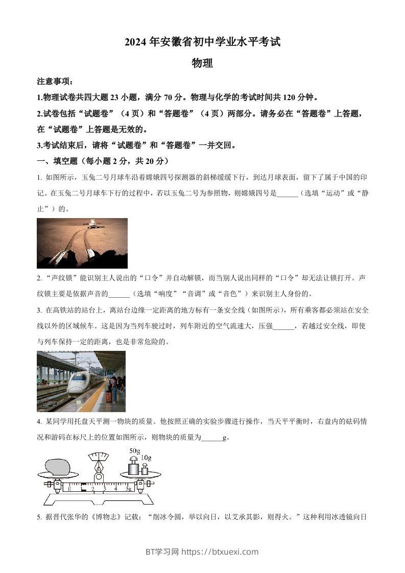 2024年安徽省中考物理试题（空白卷）-BT学习网