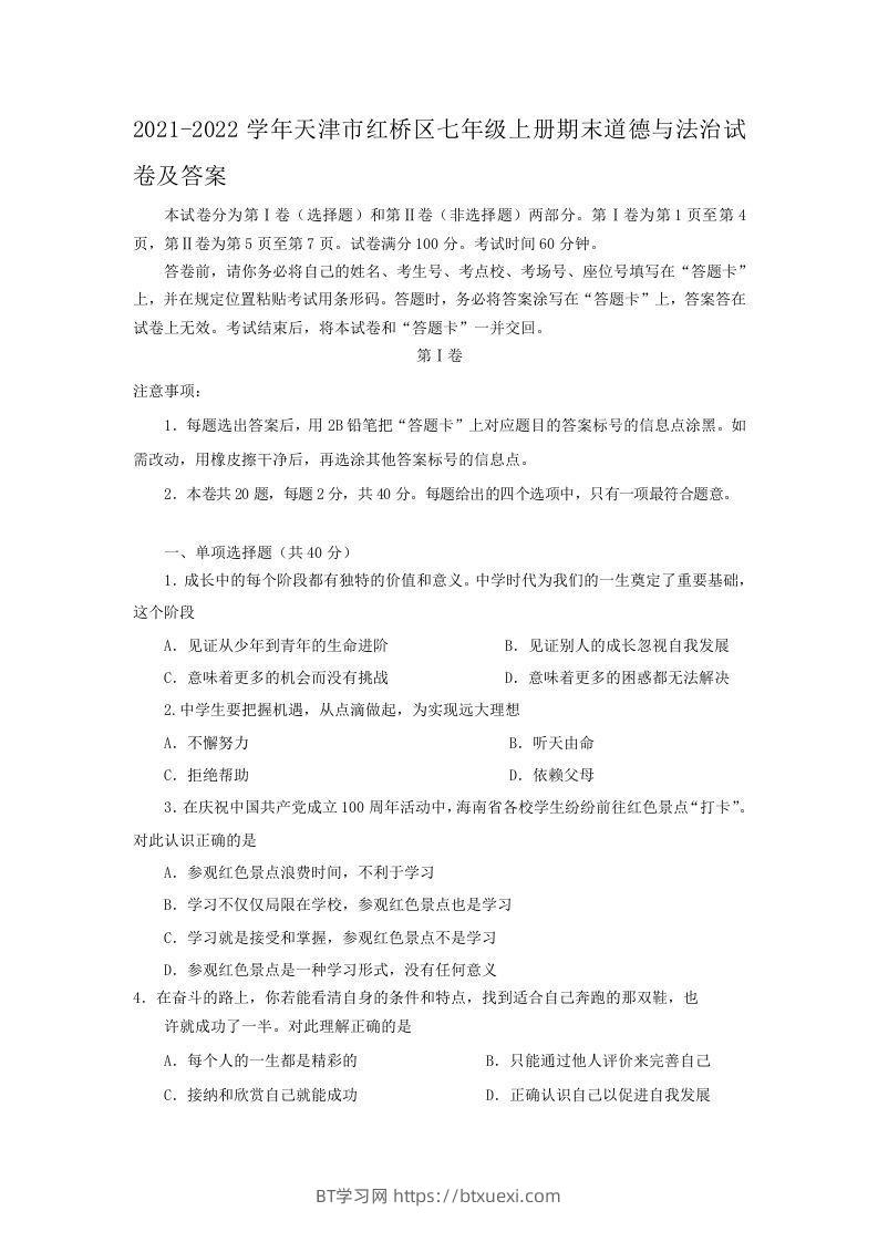 2021-2022学年天津市红桥区七年级上册期末道德与法治试卷及答案(Word版)-BT学习网