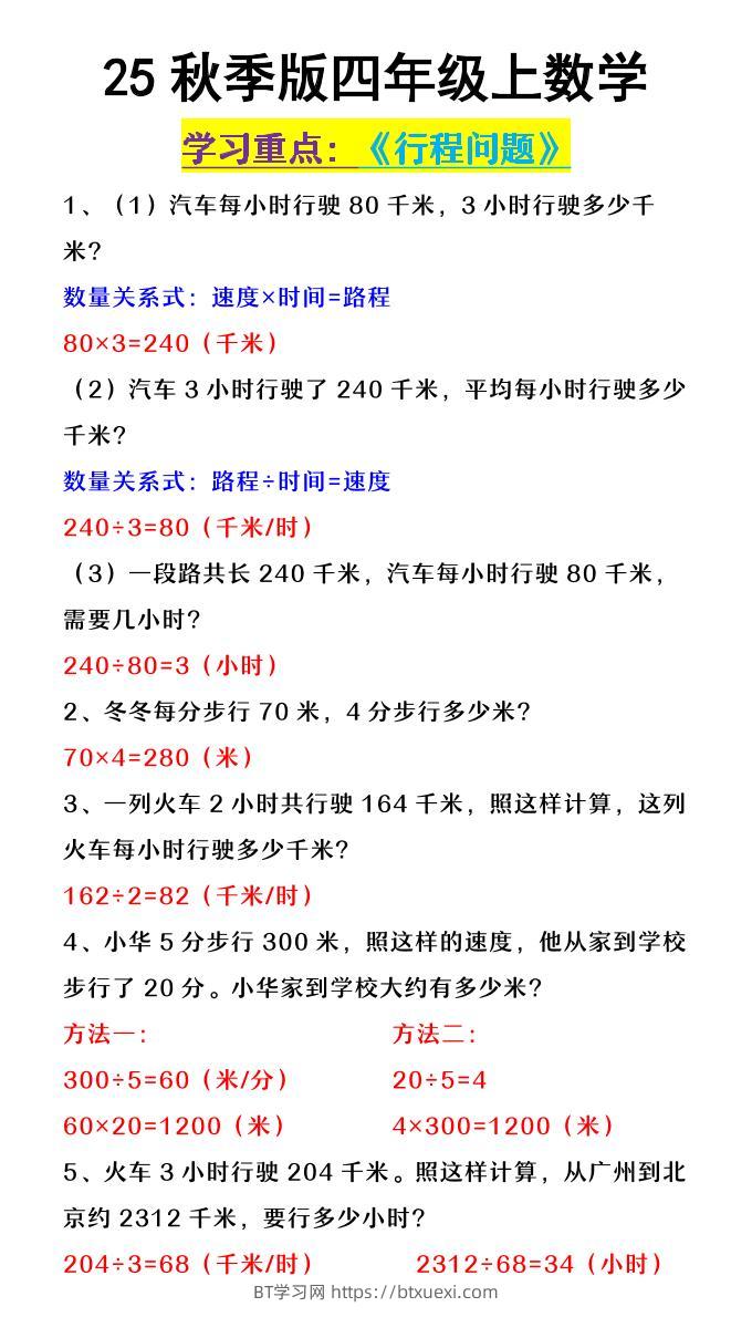 【2025秋新版】四年级上数学《行程问题》-BT学习网
