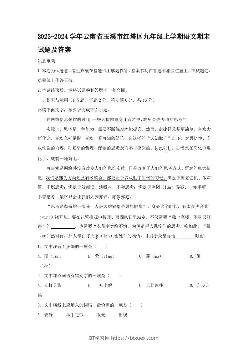 2023-2024学年云南省玉溪市红塔区九年级上学期语文期末试题及答案(Word版)-BT学习网