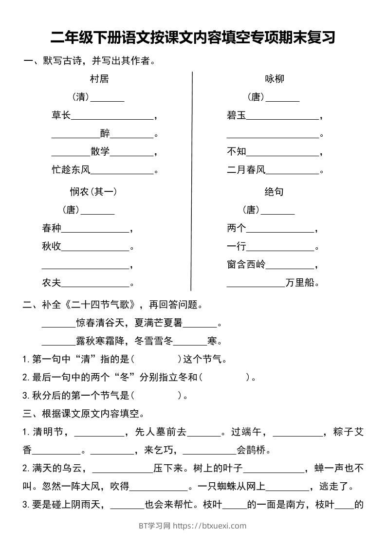 二年级下册语文按课文内容填空专项期末复习-BT学习网