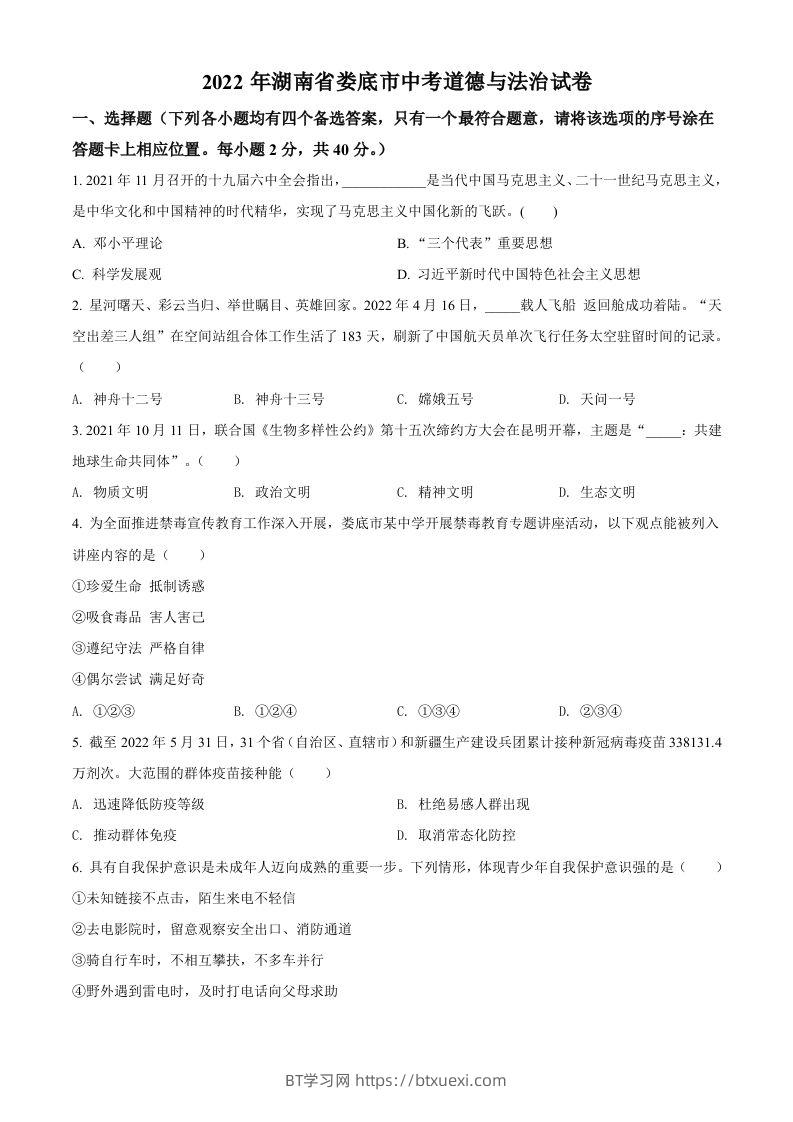 2022年湖南省娄底市中考道德与法治真题（空白卷）-BT学习网