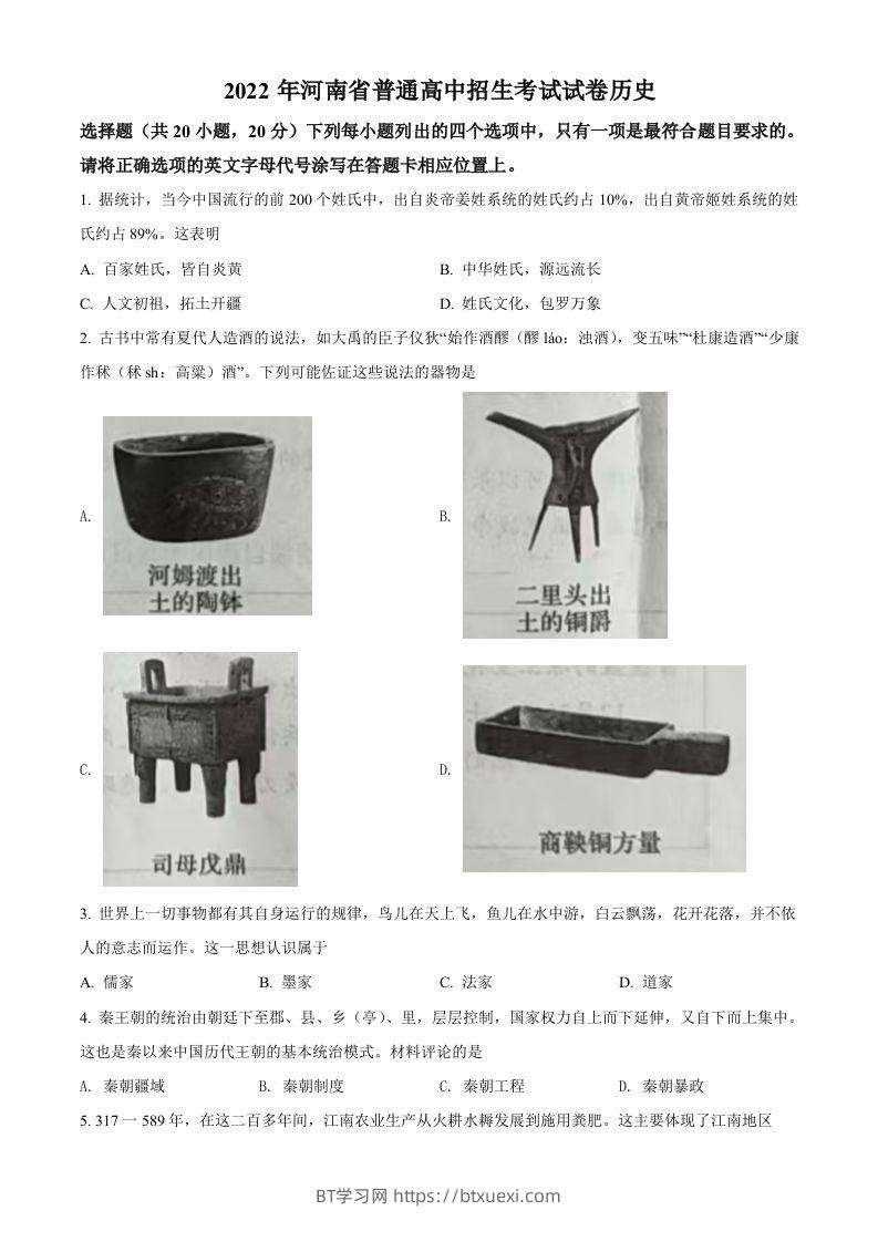 2022年河南省中考历史真题（空白卷）-BT学习网