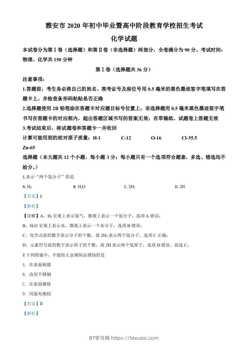 四川省雅安市2020年中考化学试题（含答案）-BT学习网