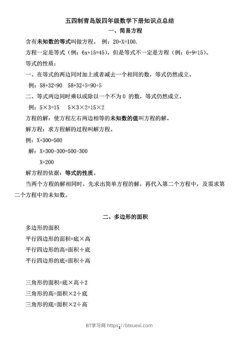 四年级下数学知识点总结《青岛54版》-BT学习网