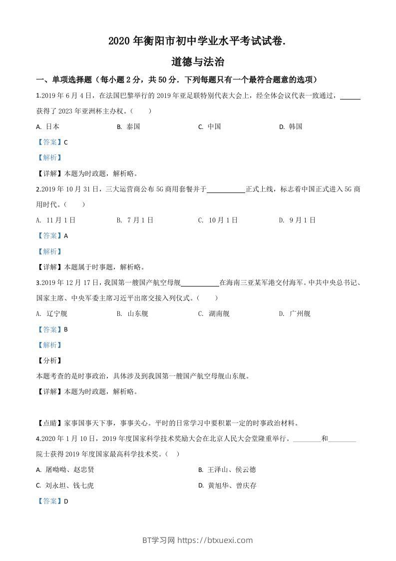 湖南省衡阳市2020年中考道德与法治试题（含答案）-BT学习网