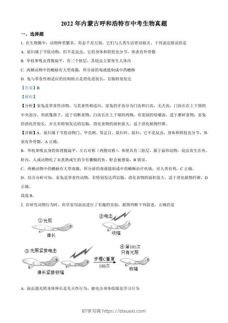 2022年内蒙古呼和浩特市中考生物真题（含答案）-BT学习网