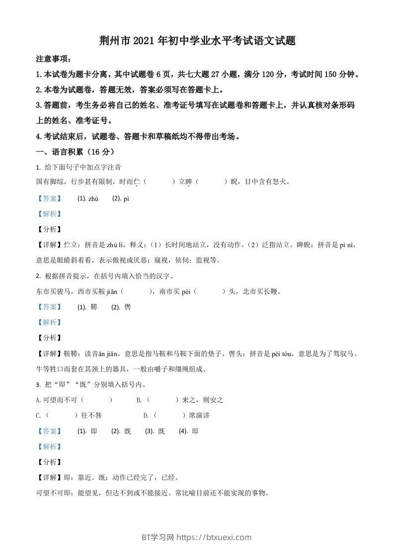 湖北省荆州市2021年中考语文试题（含答案）-BT学习网