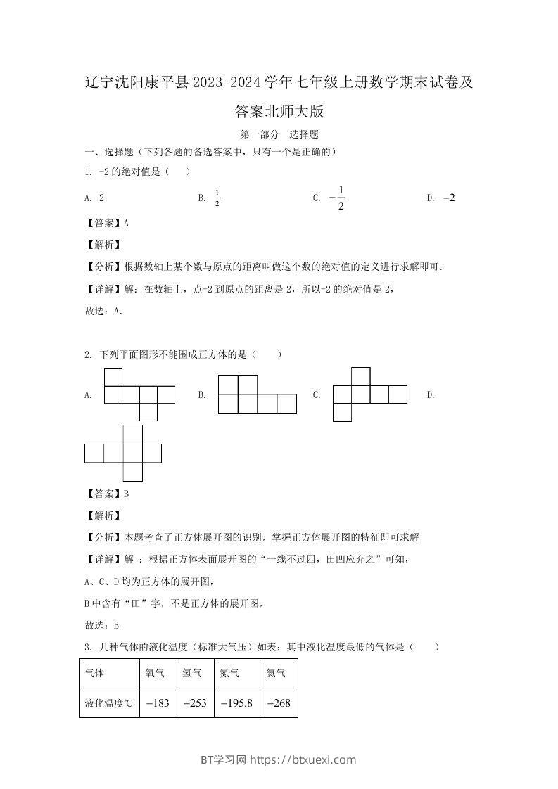 辽宁沈阳康平县2023-2024学年七年级上册数学期末试卷及答案北师大版(Word版)-BT学习网