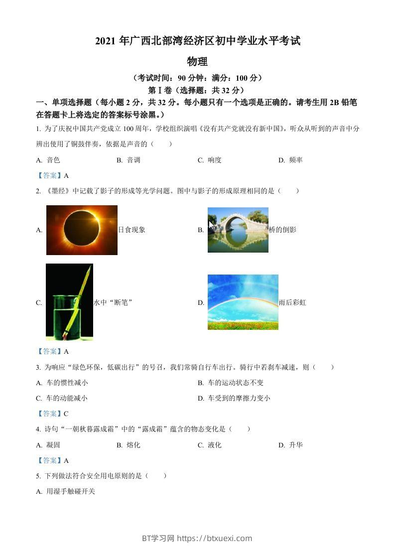 2021年广西北部湾经济开发区中考物理试题-BT学习网