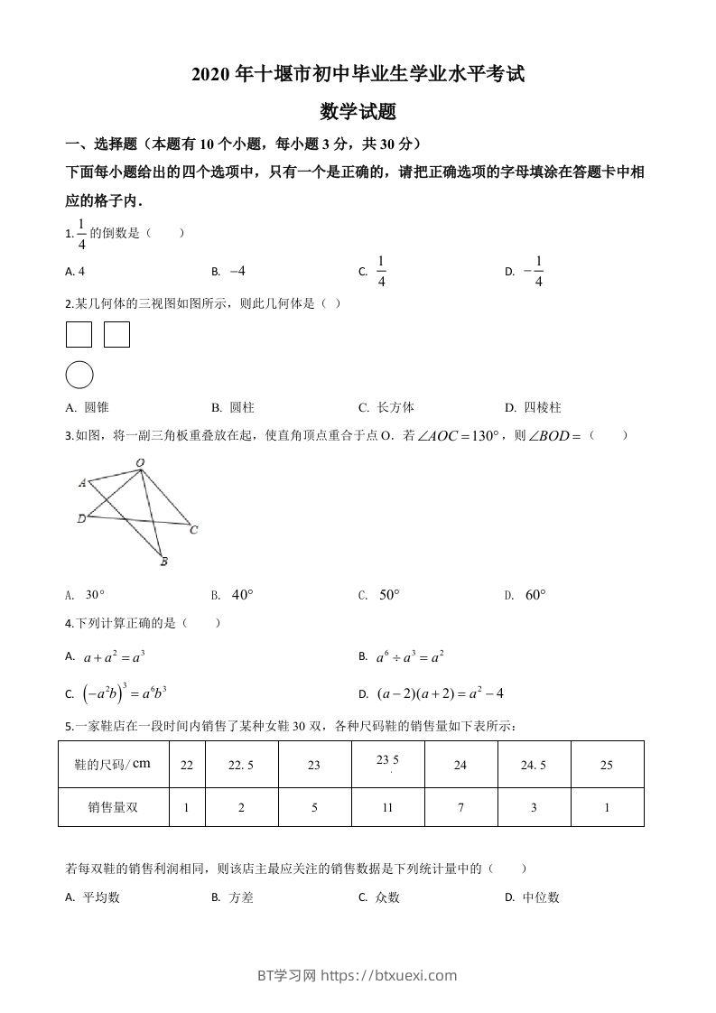湖北省十堰市2020年中考数学试题（空白卷）-BT学习网