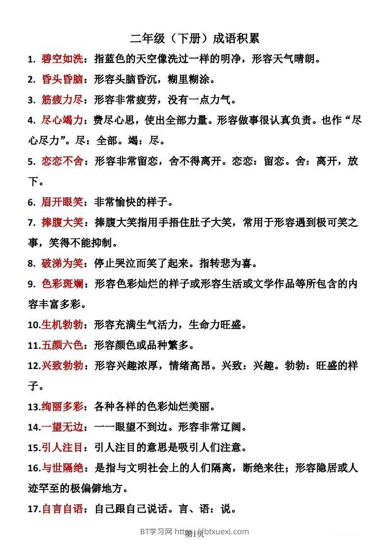 二年级下册语文成语积累-BT学习网