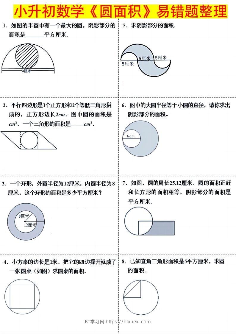 小升初数学（圆面积）易错题整理-BT学习网