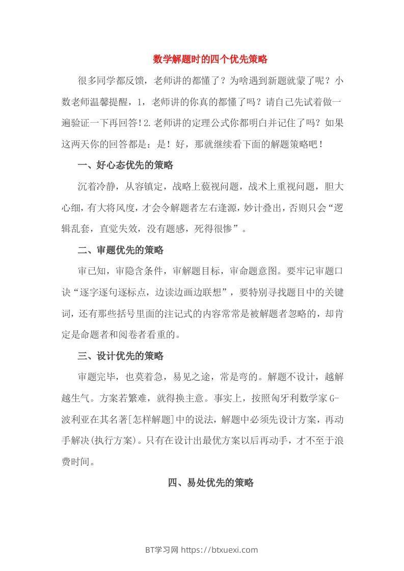 小考解题时的四个优先策略-BT学习网