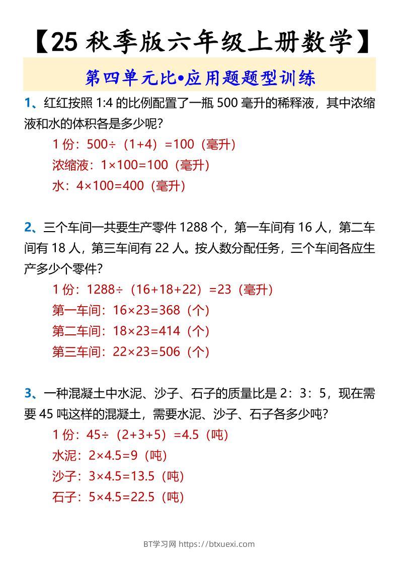 【2025秋新版】【六年级上册数学】第四单元比•应用题题型训练-BT学习网