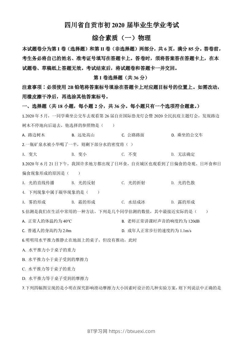 2020年四川省自贡市中考物理试题（空白卷）-BT学习网