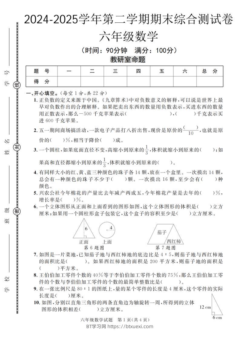 六下人教版数学【期末测试卷（共五套）】-BT学习网