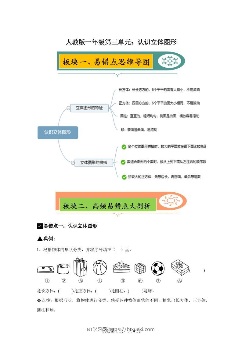 人教版数学一年级上册第三单元《认识立体图形》易错点大全-BT学习网