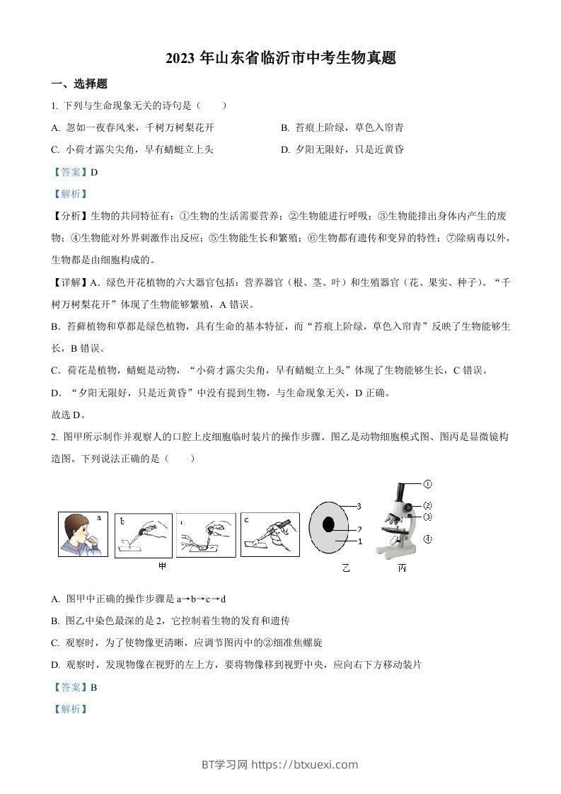 2023年山东省临沂市中考生物真题（含答案）(1)-BT学习网