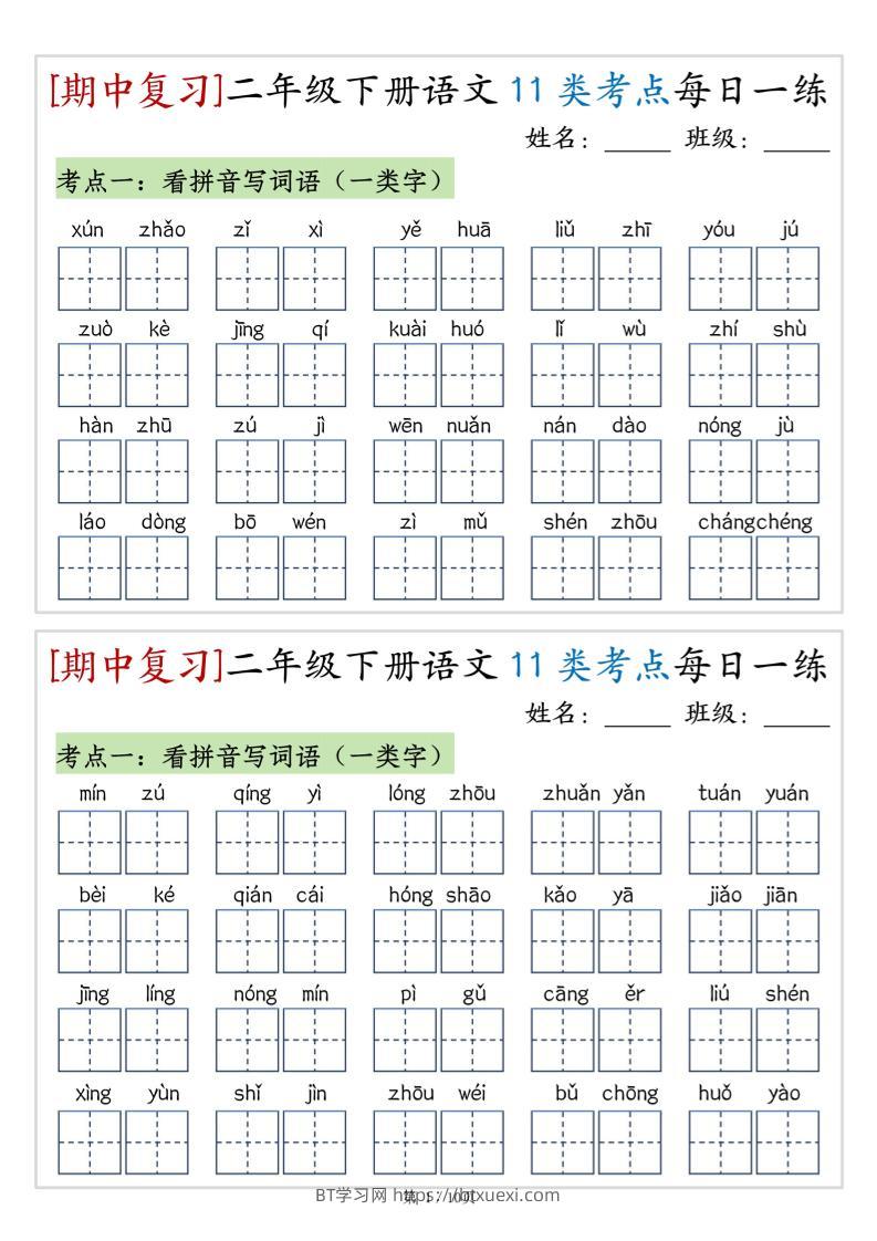 （期中复习）二年级下册语文11类考点每日一练（10页20练）-高清无水印完整版本-BT学习网