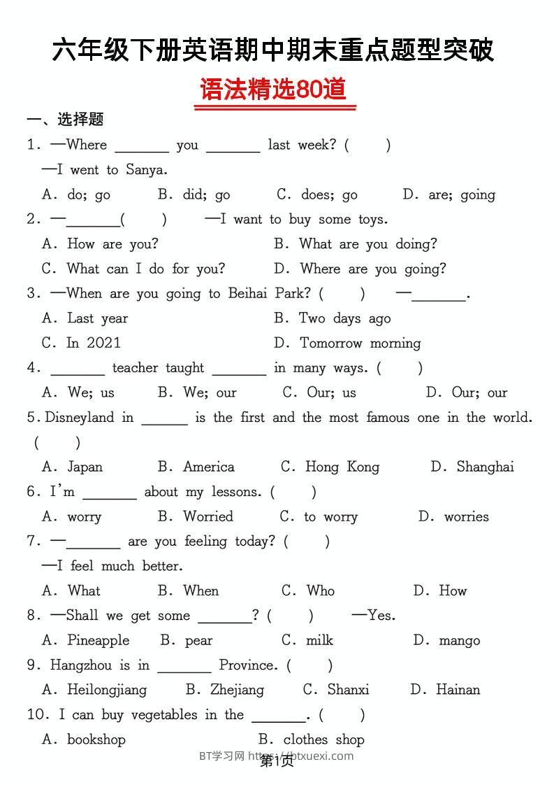 六年级下英语重点题型语法精选80道专项练习-BT学习网