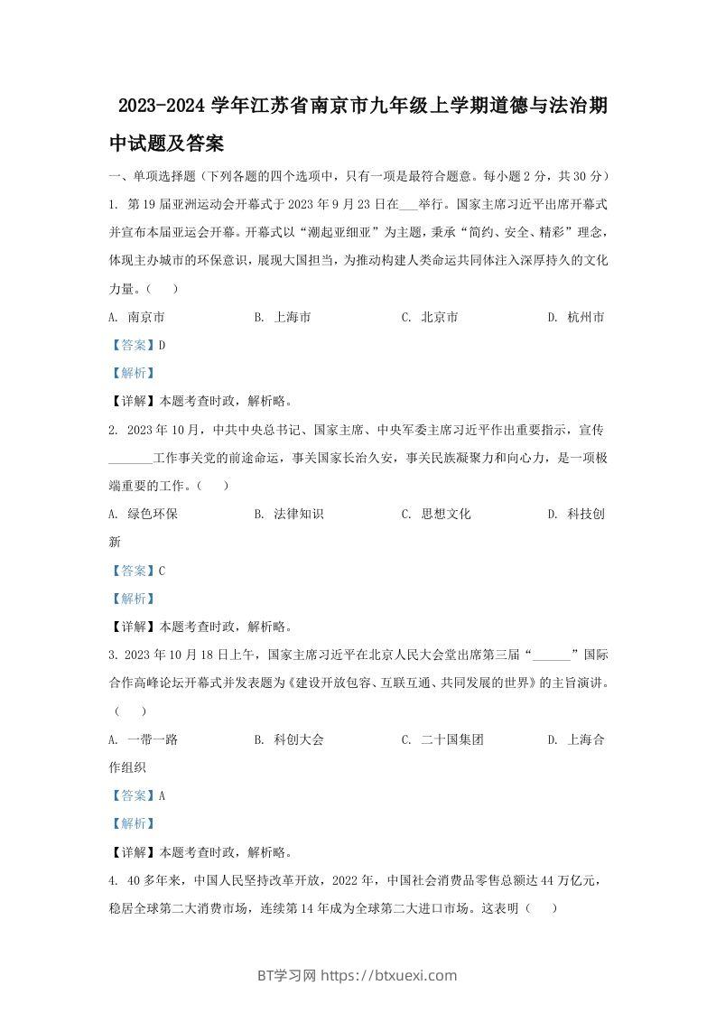 2023-2024学年江苏省南京市九年级上学期道德与法治期中试题及答案(Word版)-BT学习网