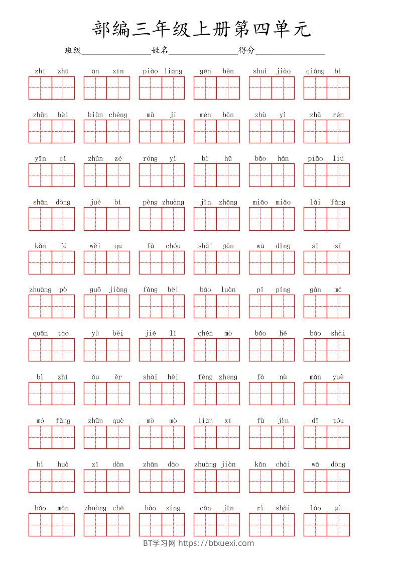 看拼音写词语三年级上册语文第四单元-BT学习网