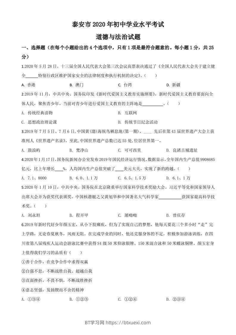 山东省泰安市2020年中考道德与法治试题（空白卷）-BT学习网