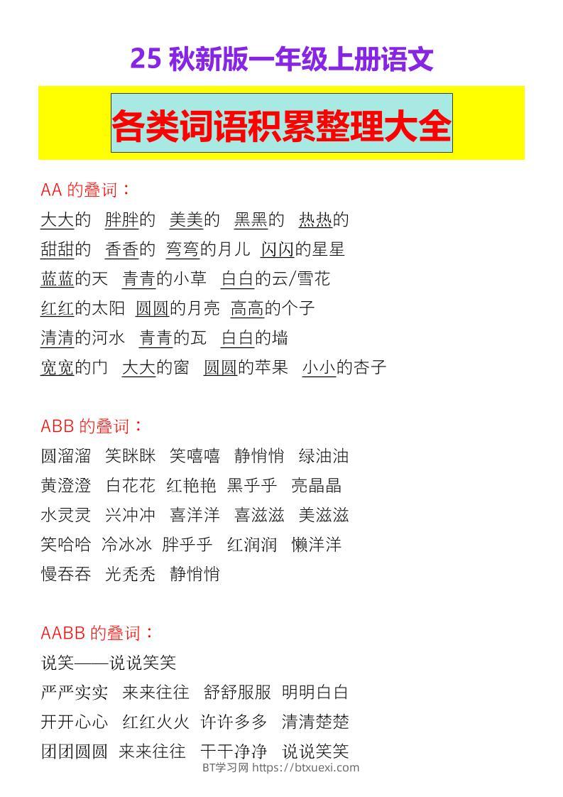 【2025秋新版】一年级上册语文各类词语积累整理大全-BT学习网