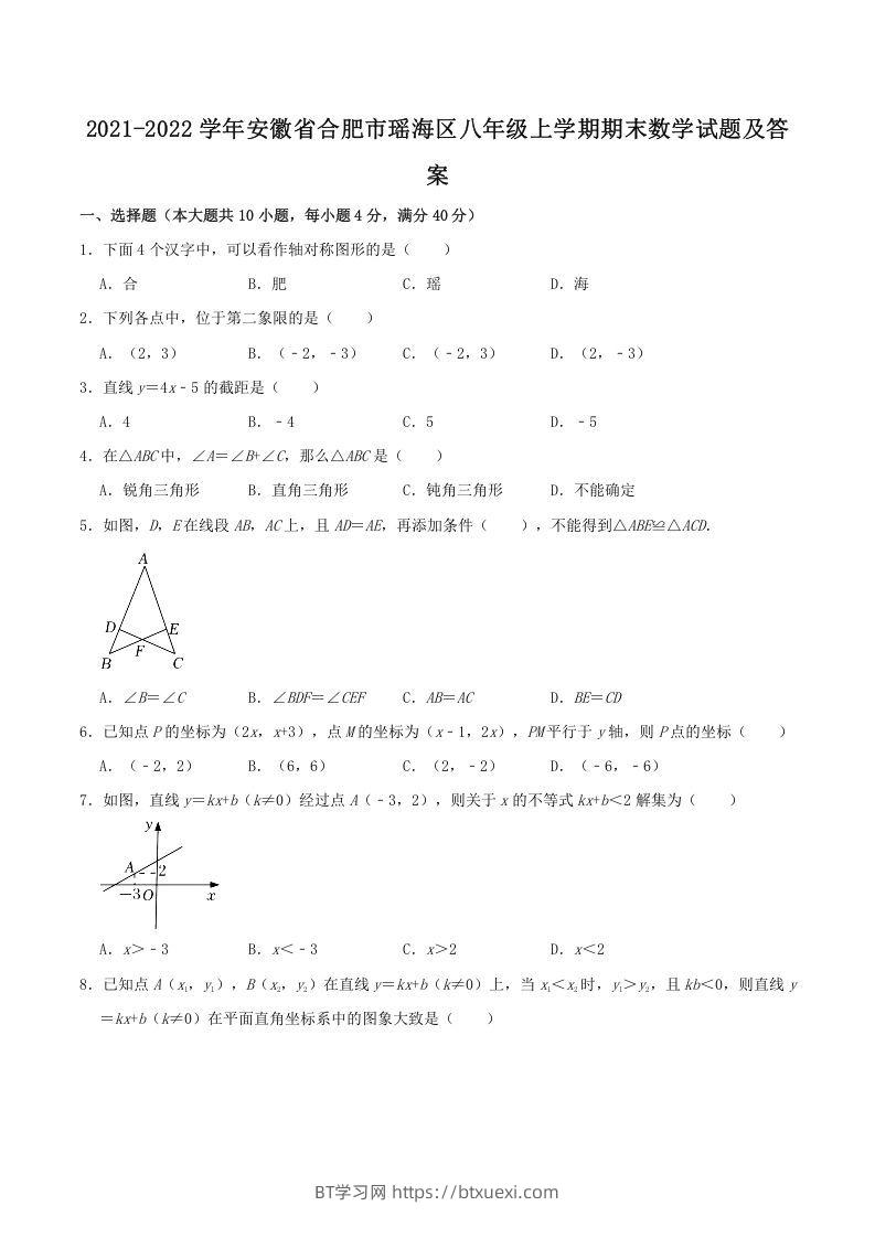 2021-2022学年安徽省合肥市瑶海区八年级上学期期末数学试题及答案(Word版)-BT学习网