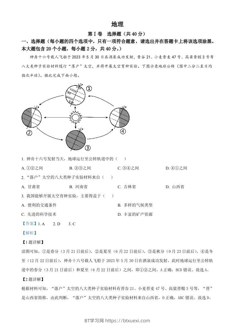 2023年山西省晋中市中考地理真题（含答案）-BT学习网