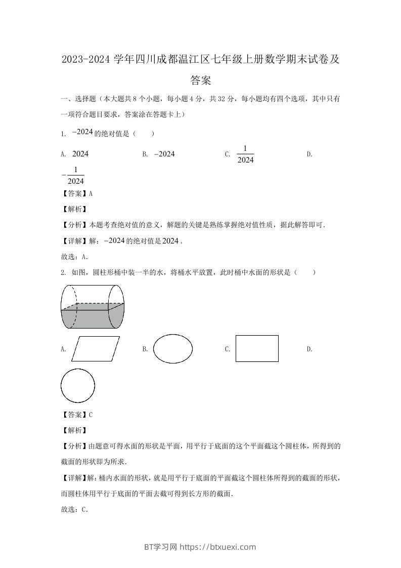 2023-2024学年四川成都温江区七年级上册数学期末试卷及答案(Word版)-BT学习网