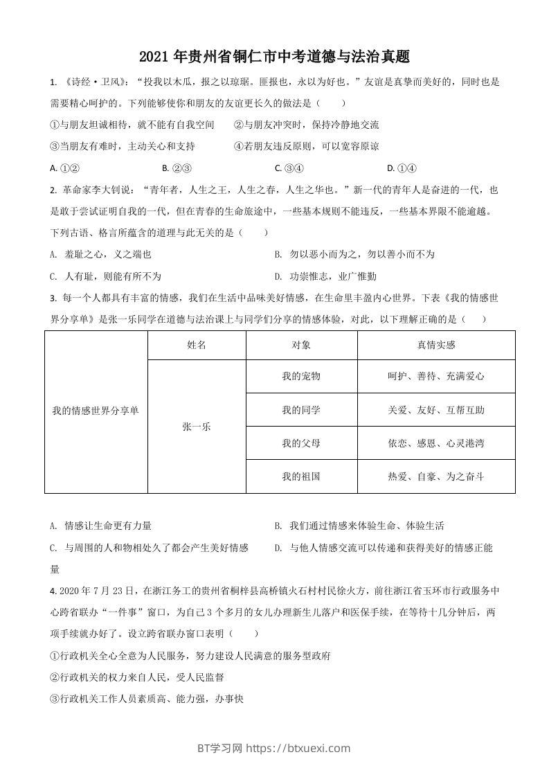 贵州省铜仁市2021年中考道德与法治真题（空白卷）-BT学习网