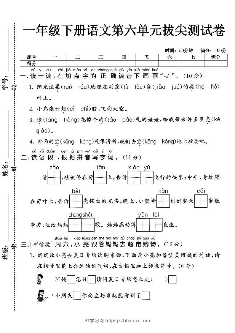 新一下语文第六单元拔尖测试卷（含答案5页）-BT学习网