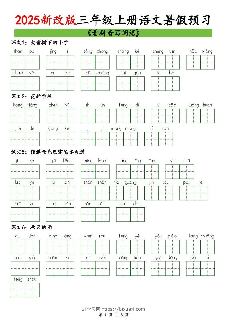 2025新版三上语文暑假预习看拼音写词语-BT学习网