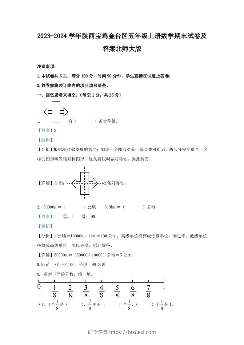 2023-2024学年陕西宝鸡金台区五年级上册数学期末试卷及答案北师大版(Word版)-BT学习网