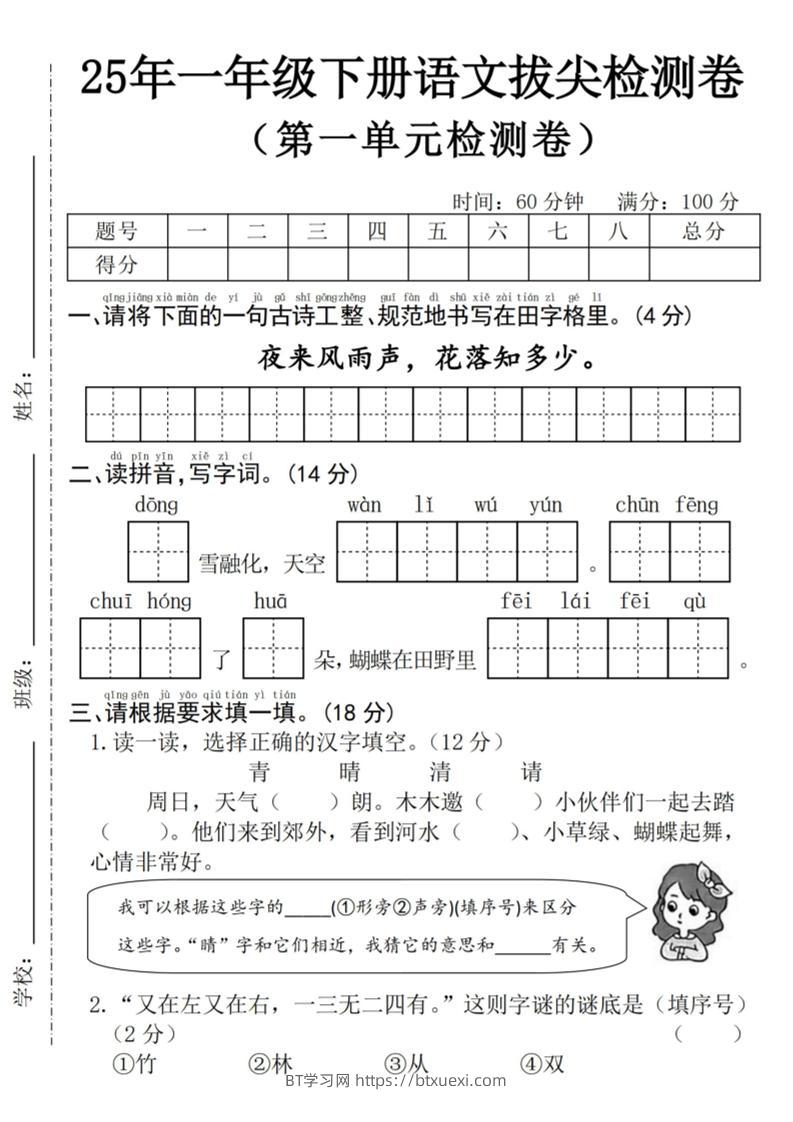 25年一下语文第一单元拔尖检测卷--夜来风雨声-（含答案5页）-BT学习网
