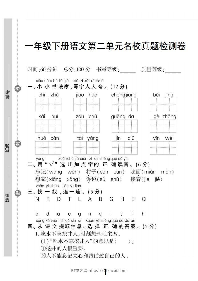 一下语文第二单元名校真题检测卷-BT学习网