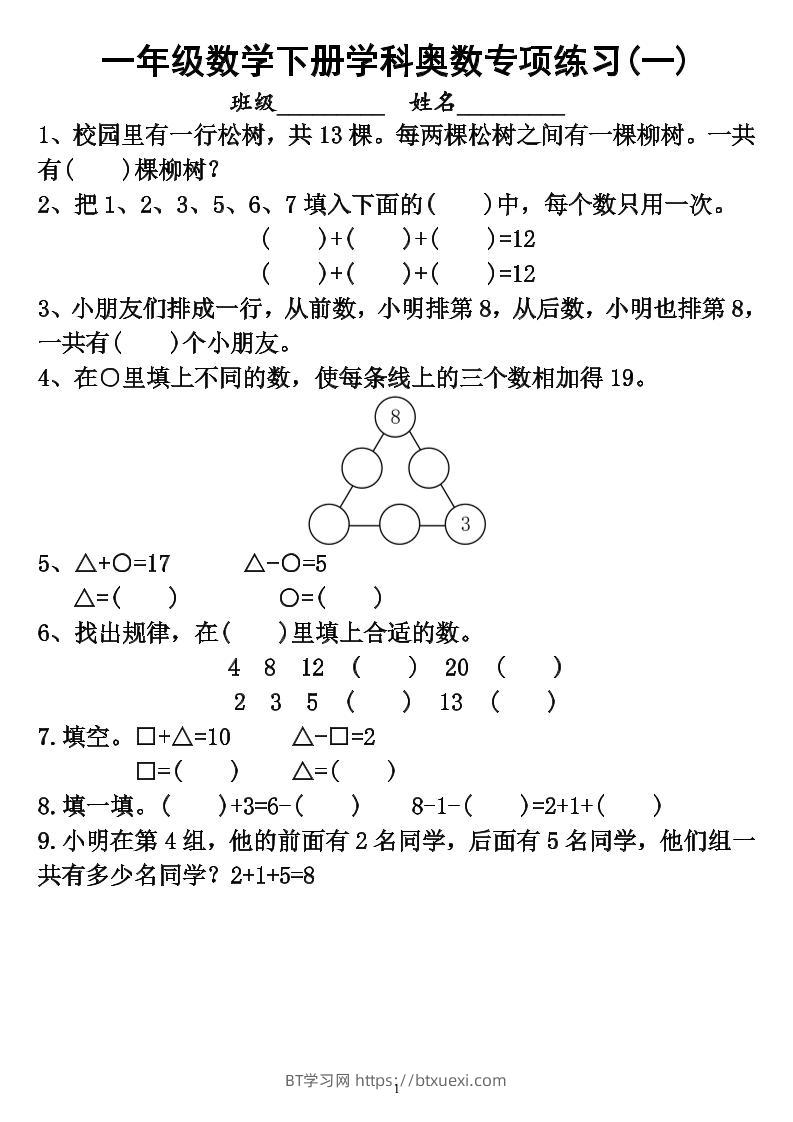 【奥数】一下数学学科奥数专项练习（6页）-BT学习网