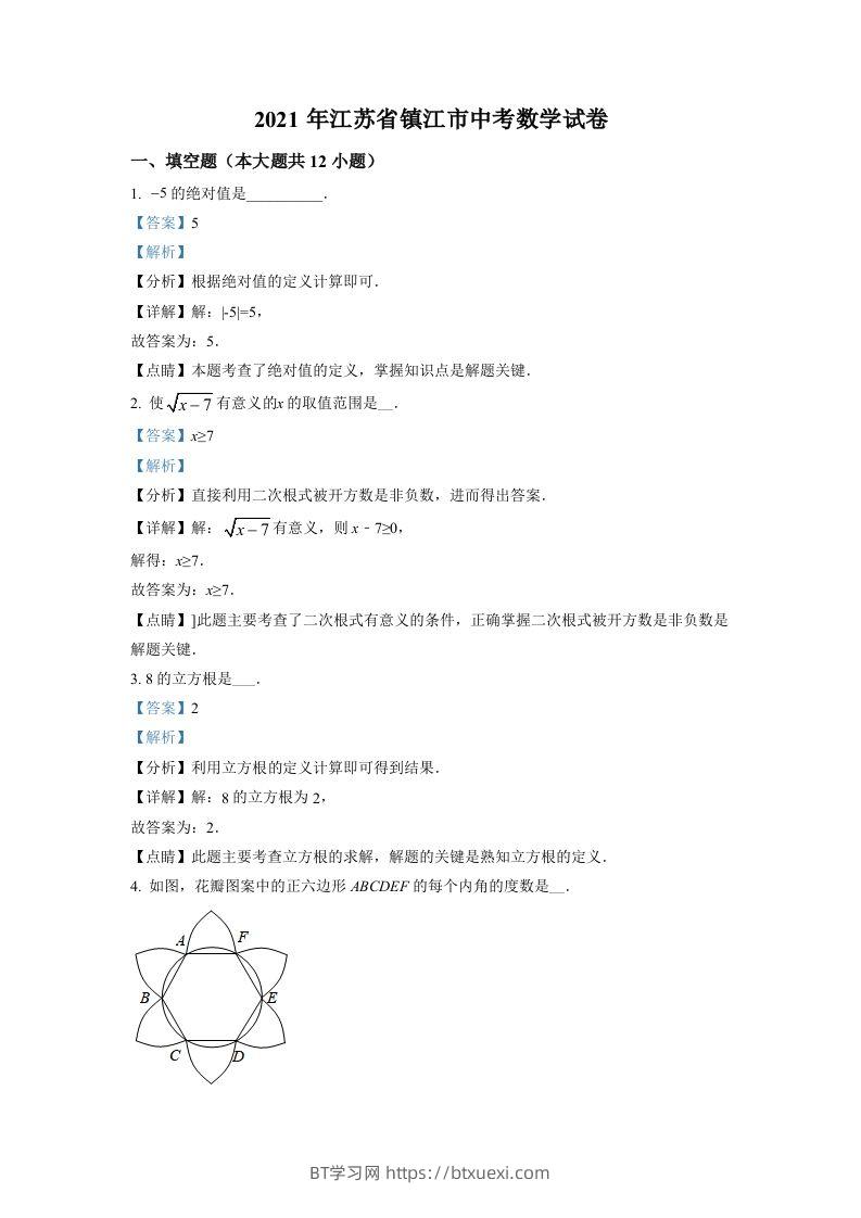 江苏省镇江市2021年中考数学真题试卷（含答案）-BT学习网